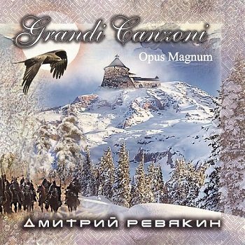 Дмитрий Ревякин - Opus Magnum