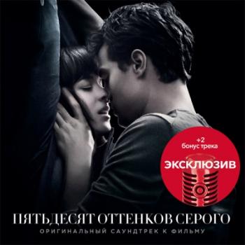 OST - Пятьдесят оттенков серого / Fifty Shades of Grey