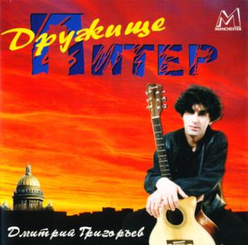 Дмитрий Григорьев - Дружище Питер