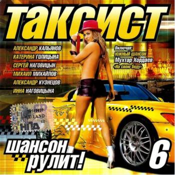 Сборник - ТАКСИСТ 6. Шансон рулит !