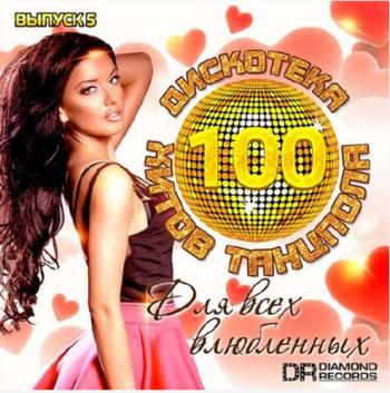 VA - Дискотека - 100 Хитов Танцпола. Выпуск 5