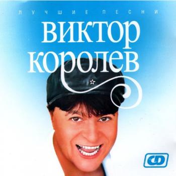 Виктор Королёв - Лучшие песни