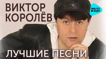 Виктор Королёв - Лучшие песни