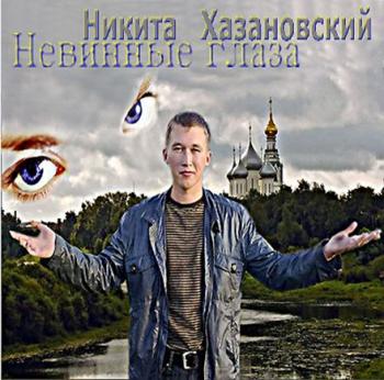 Никита Хазановский - Невинные глаза