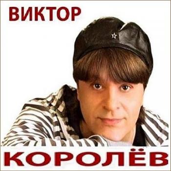 Виктор Королев - Полная коллекция хитов - 2