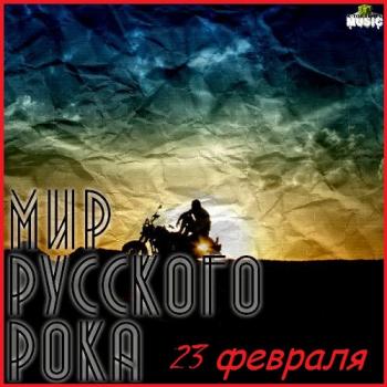 Мир русского рока. 23 февраля