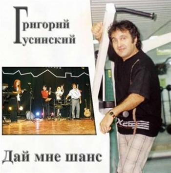 Григорий Гусинский - Дай мне шанс