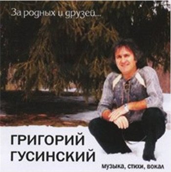 Григорий Гусинский - За родных и друзей