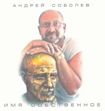 Андрей Соболев - Имя собственное