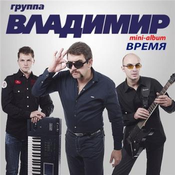 Группа Владимир - Время