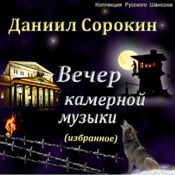 Даниил Сорокин - Вечер камерной музыки