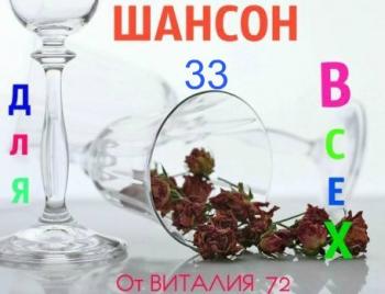 Сборник - Шансон - 33 - от Виталия 72