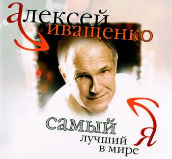 Алексей Иващенко - Самый лучший в мире Я