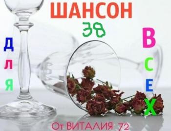 Сборник - Шансон - 38 - от Виталия 72