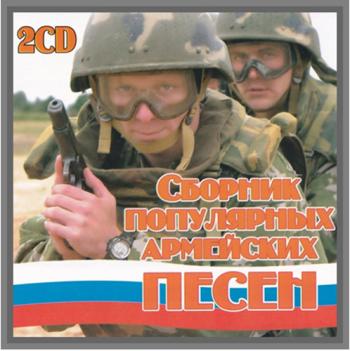 Сборник - Сборник популярных армейских песен - 1