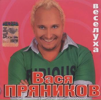 Вася Пряников - Веселуха