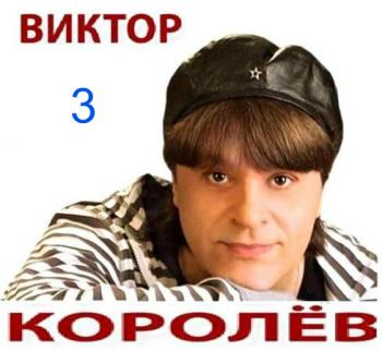 Виктор Королев - Полная коллекция хитов - 3