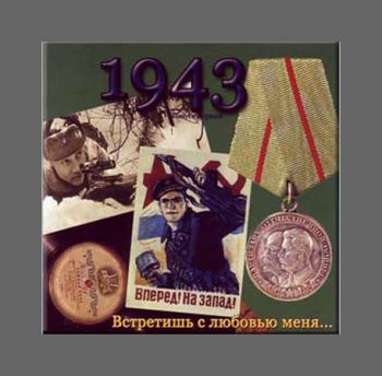 Сборник - Песни военных лет - 1943. Встретишь с любовью меня...