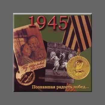 Сборник - Песни военных лет - 1945. Познавшая радость побед ...