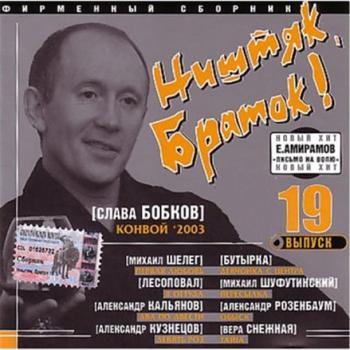 Сборник - Ништяк браток. Выпуск 19