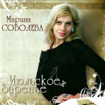 Марина Соболева Июльское варенье