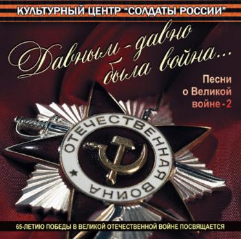 Сборник - Давным-давно была война (Песни о Великой войне-2) сборник к 65-летию Великой Победы