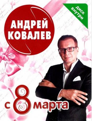 Андрей Ковалёв - С 8 Марта