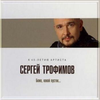 Сергей Трофимов - Боже, какой пустяк