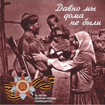 Сборник - Давно мы дома не были (Песни военных лет 1943-1945)