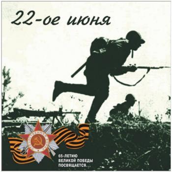 Сборник - 22-ое июня (Песни военных лет 1941-1943)