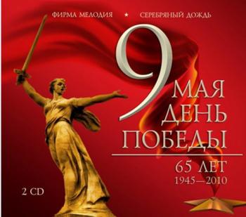 Сборник - 9 мая День Победы - 65 лет 1945-2010 (2 часть)