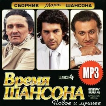 Сборник - Время Шансона