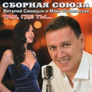 Сборная союза - Там, где ты...