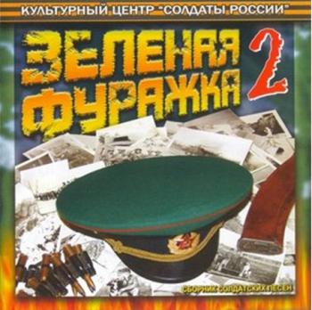 Сборник - Зеленая Фуражка 2