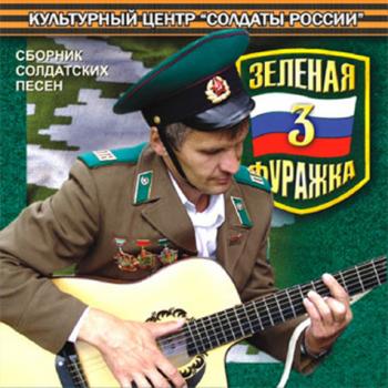 Сборник - Зеленая Фуражка 3