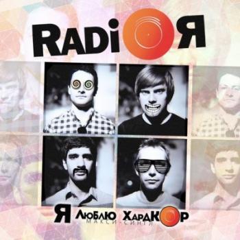 Radio Я - Я Люблю Хардкор