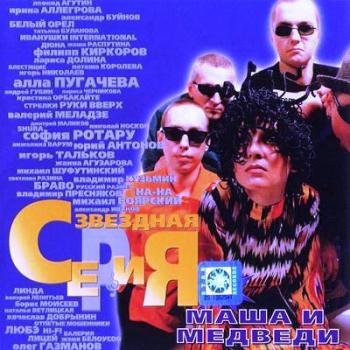 Маша и Медведи - Звёздная Серия