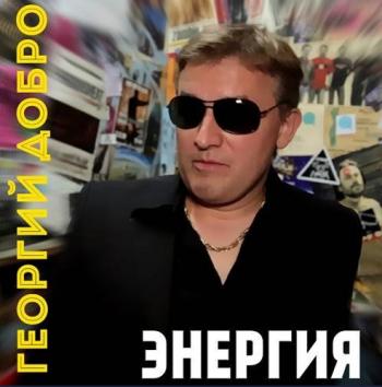 Георгий Добро - Энергия