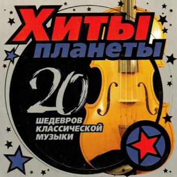 VA - Хиты планеты. 20 шедевров классической музыки