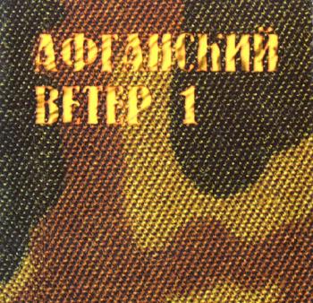 Сборник - Афганский ветер 1