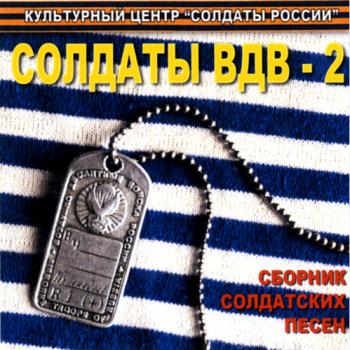 Сборник - Солдаты ВДВ - 2