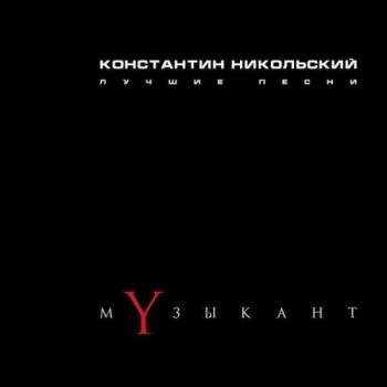 Константин Никольский - Музыкант