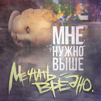 Мне Нужно Выше - Мечтать Вредно