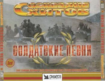 Сборник - Созвездие Хитов. Солдатские песни