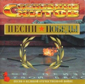 Сборник - Созвездие Хитов