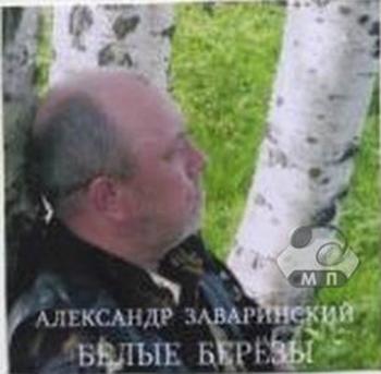 Александр Заваринский - Белые берёзы
