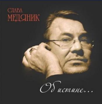 Слава Медяник - Об истине...