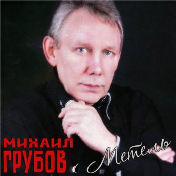 Михаил Грубов - Метель