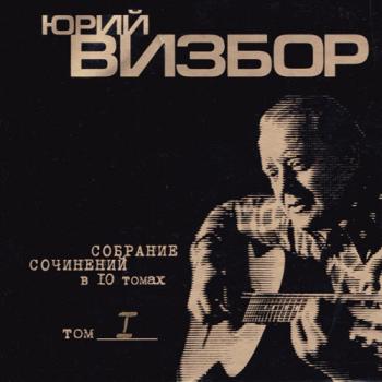 Юрий Визбор - Собрание сочинений Том 1