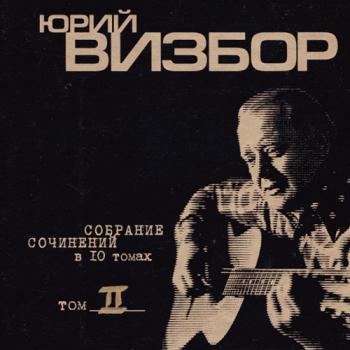 Юрий Визбор - Собрание сочинений Том 2